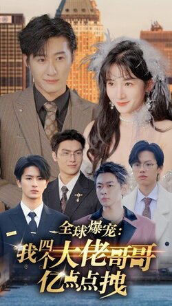 全球爆宠我四个大佬哥哥亿点点拽封面图