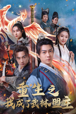 重生之我成了武林盟主封面图