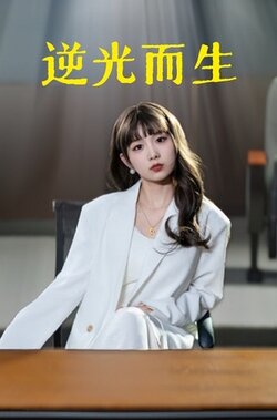 逆光而生封面图