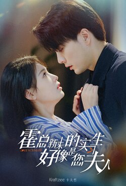 霍总新来的实习生好像是您夫人封面图