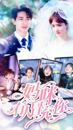 妈咪有人冒充你封面图