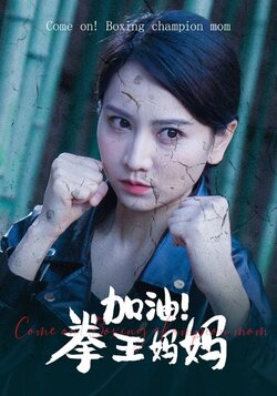 加油拳王妈妈封面图