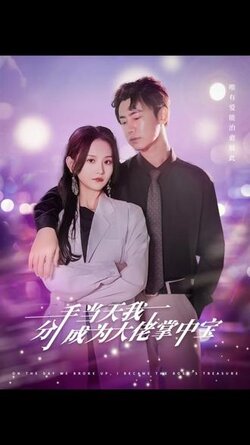 分手当天我成为大佬掌中宝封面图