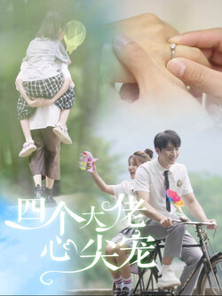四个大佬心尖宠封面图