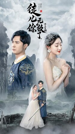 徒儿你无敌了下山去吧封面图