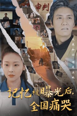记忆被曝光后全国痛哭封面图