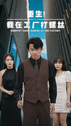 重生我在工厂打螺丝封面图