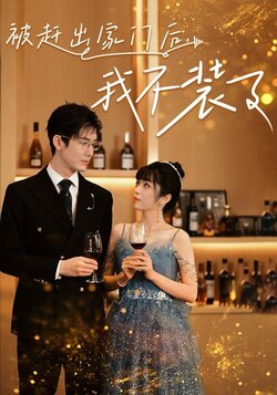 被赶出家门后我不装了封面图