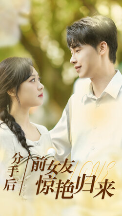 分手后前女友惊艳归来封面图