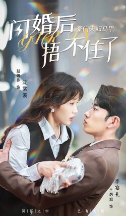 闪婚后豪门夫妇马甲捂不住了封面图