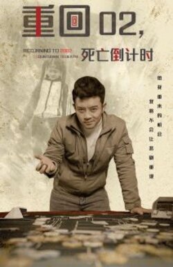 重回02死亡倒计时封面图