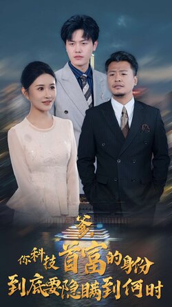 你科技首富的身份到底要隐瞒到何时封面图