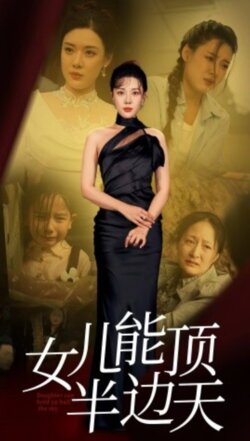 女儿能顶半边天封面图