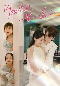 闪婚总裁娶一送二封面图