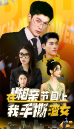 在相亲节目上我手撕渣女封面图