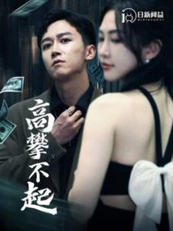 高攀不起封面图