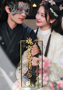 魂穿苦情女主，我才不当恋爱脑封面图