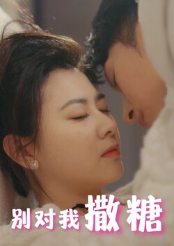 别对我撒糖封面图