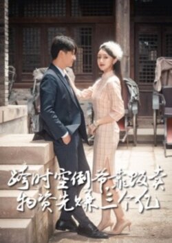 跨时空倒爷靠贩卖物资先赚到三个亿封面图