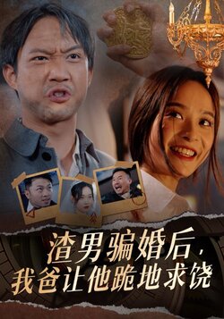 渣男骗婚后我爸让他跪地求饶封面图