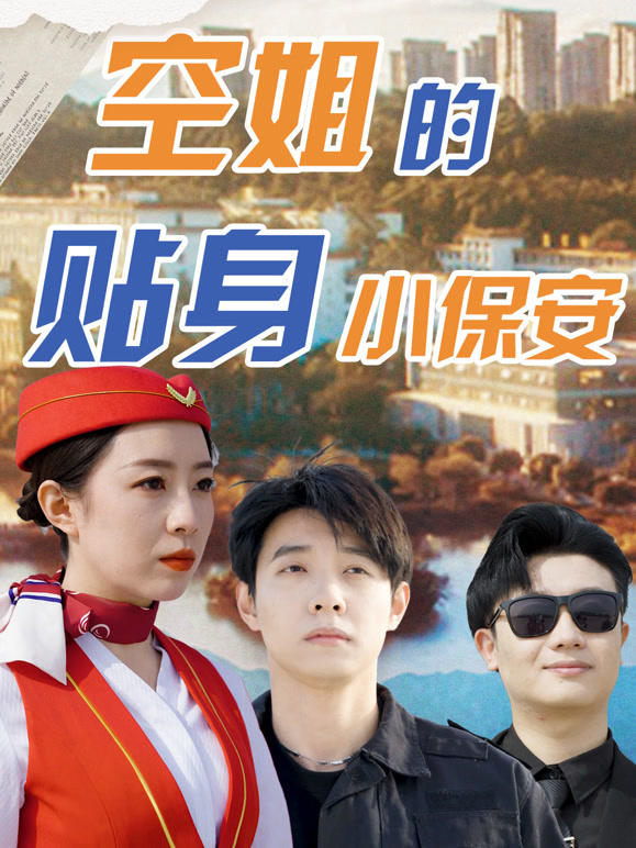 空姐的贴身小保安