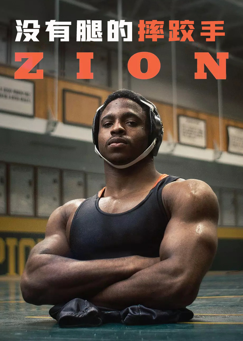 没有腿的摔跤手封面图