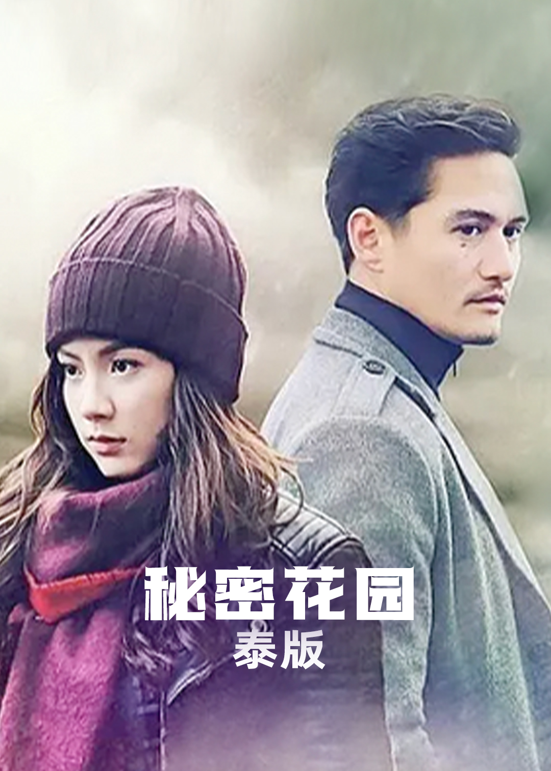 秘密花园(泰版)封面图