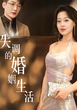 失调的婚姻生活封面图