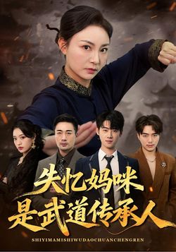 失忆妈咪是武道传承人封面图