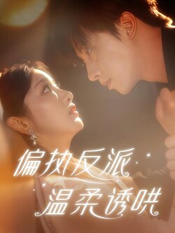 偏执反派温柔诱哄封面图