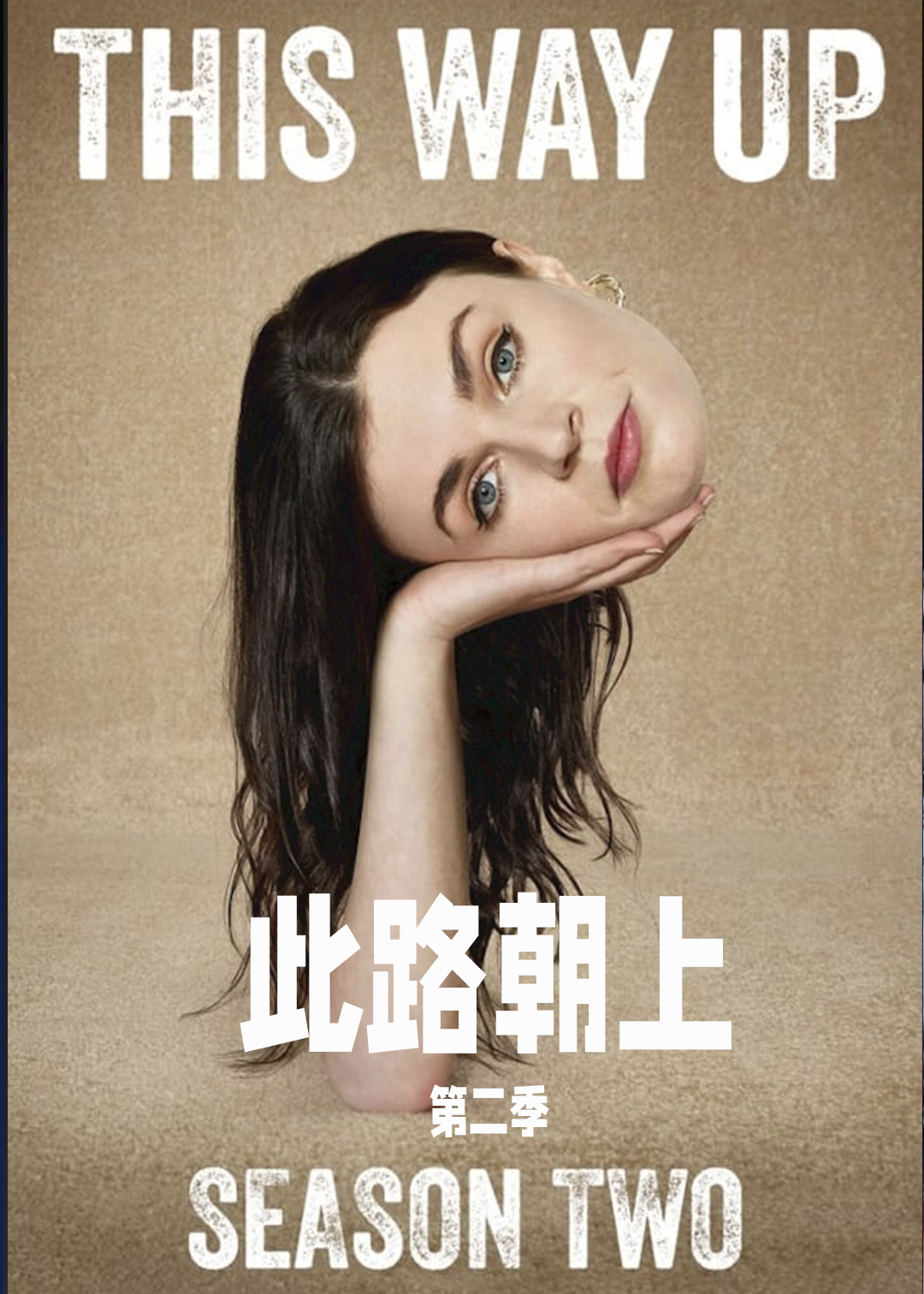 此路朝上第二季封面图