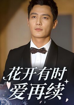 花开有时爱再续封面图