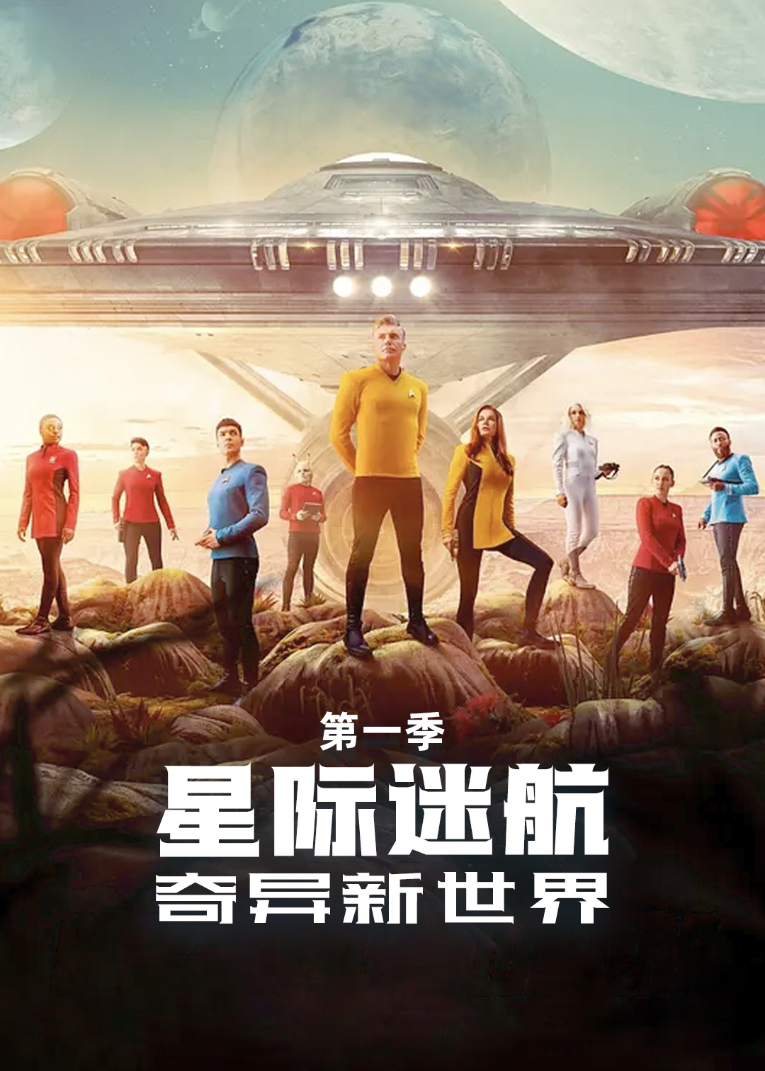 星际迷航：奇异新世界第一季封面图
