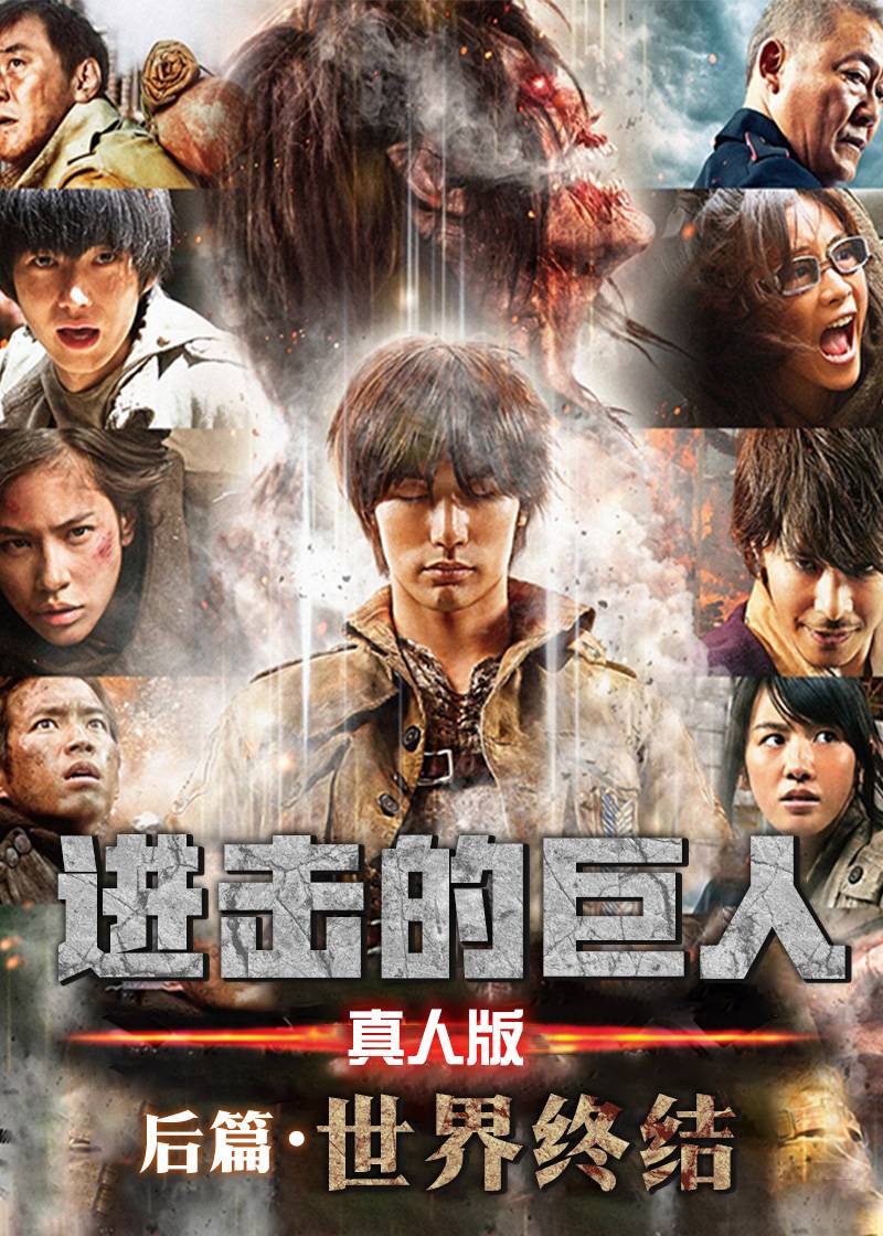 进击的巨人：世界终结(真人版后篇)封面图