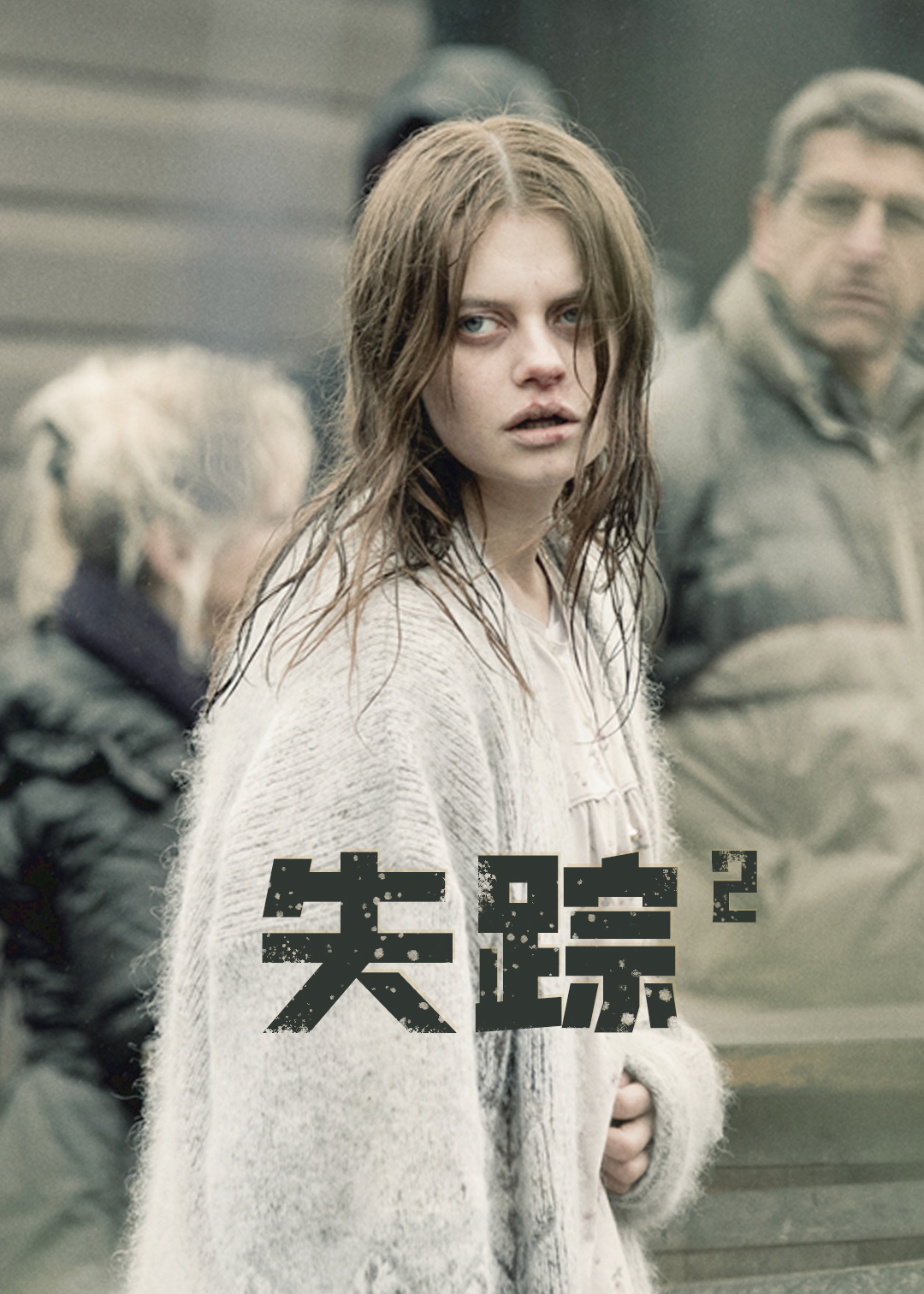 失踪第二季封面图