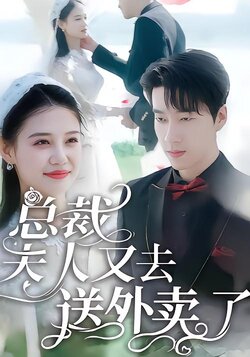 总裁，夫人又去送外卖了封面图