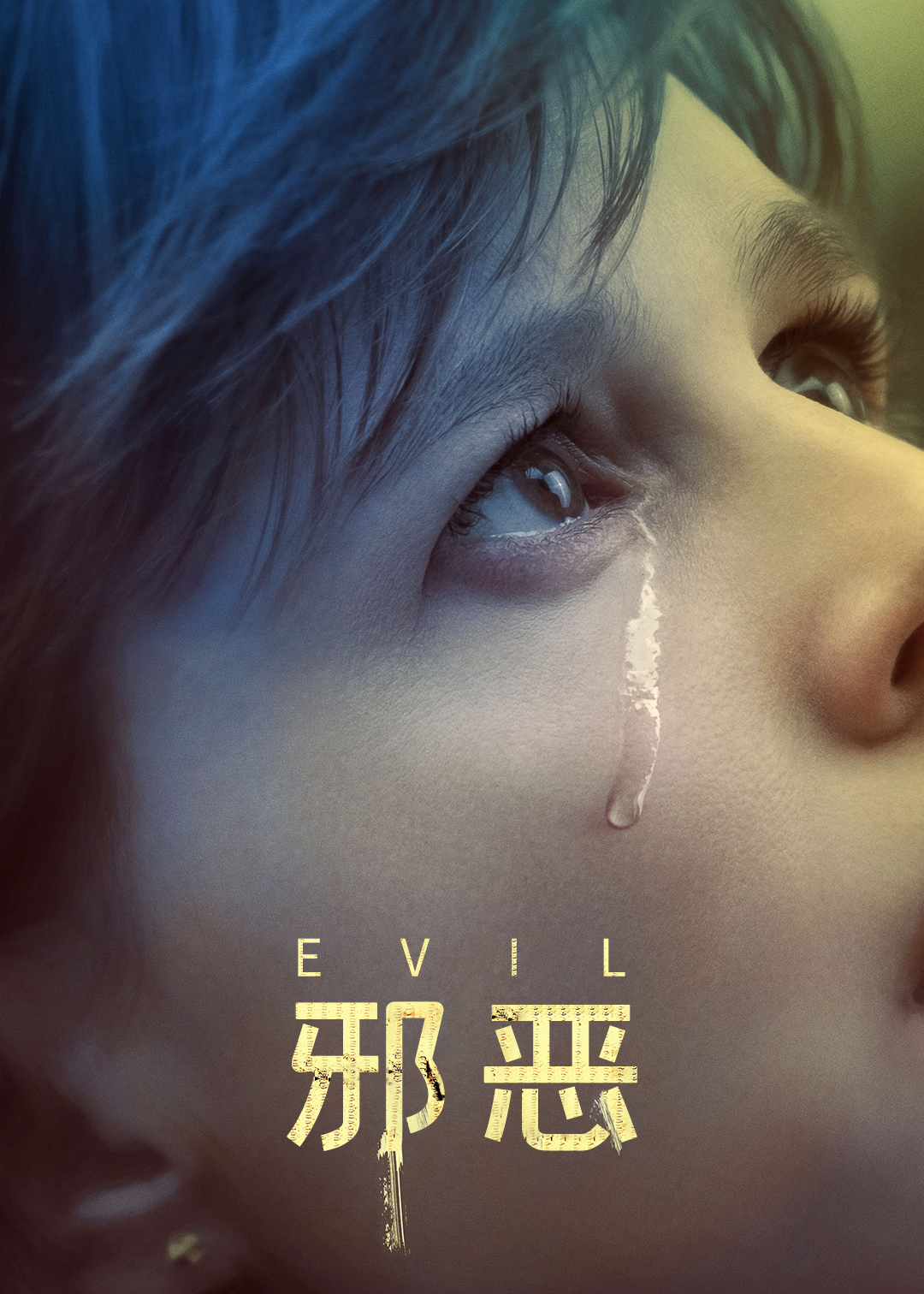 邪恶第一季封面图