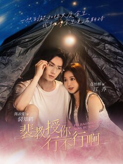 裴教授你行不行啊封面图