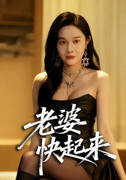 老婆快起来封面图