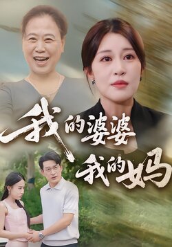我的婆婆我的妈封面图