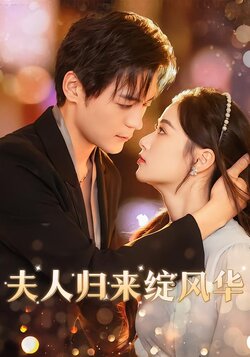 夫人归来绽风华封面图