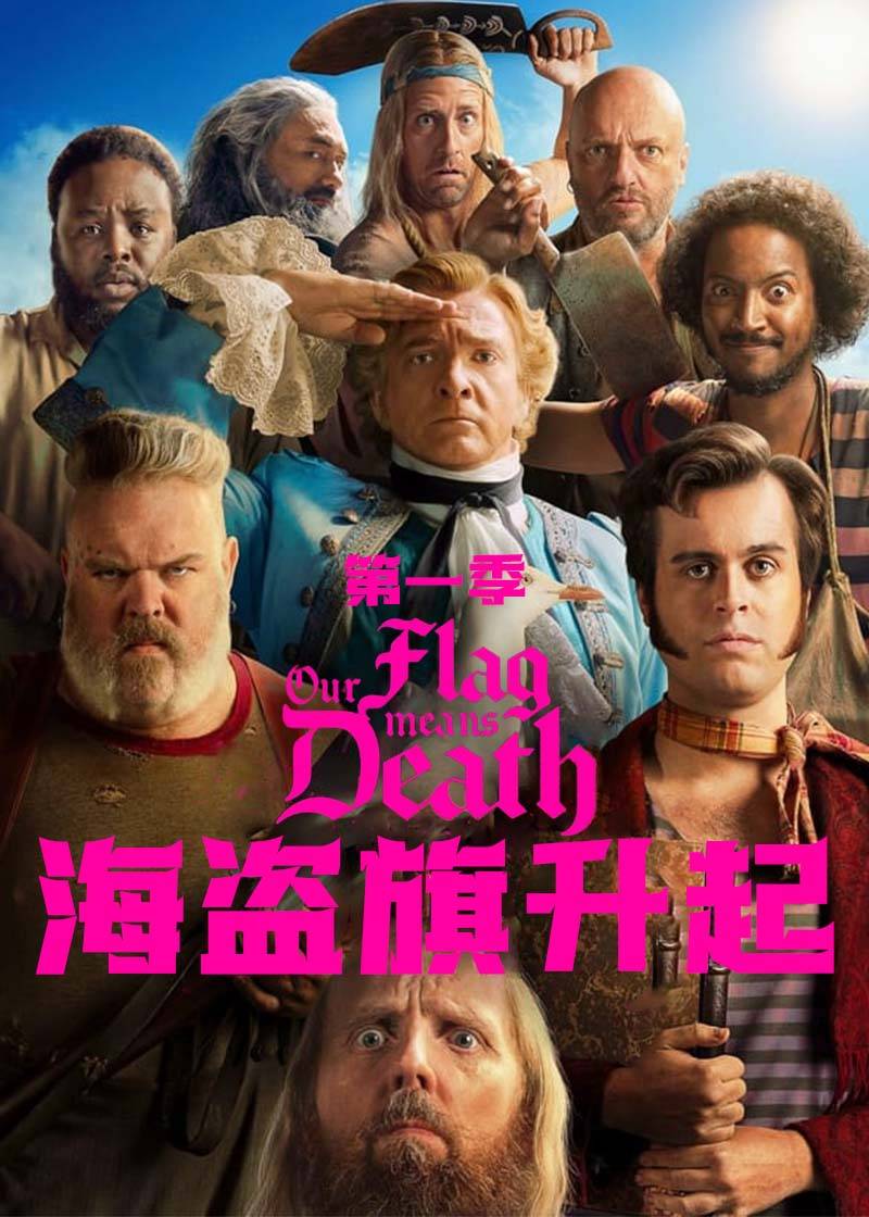 海盗旗升起第一季封面图