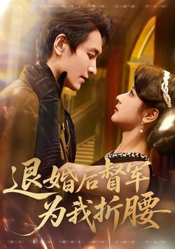 退婚后，督军为我折腰