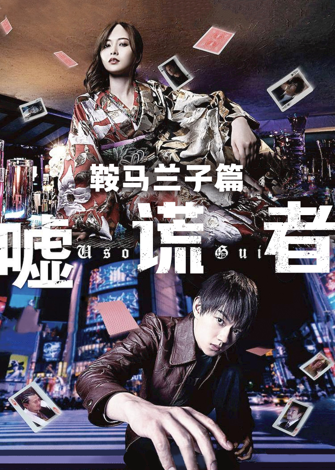 噬谎者(鞍马兰子篇)封面图