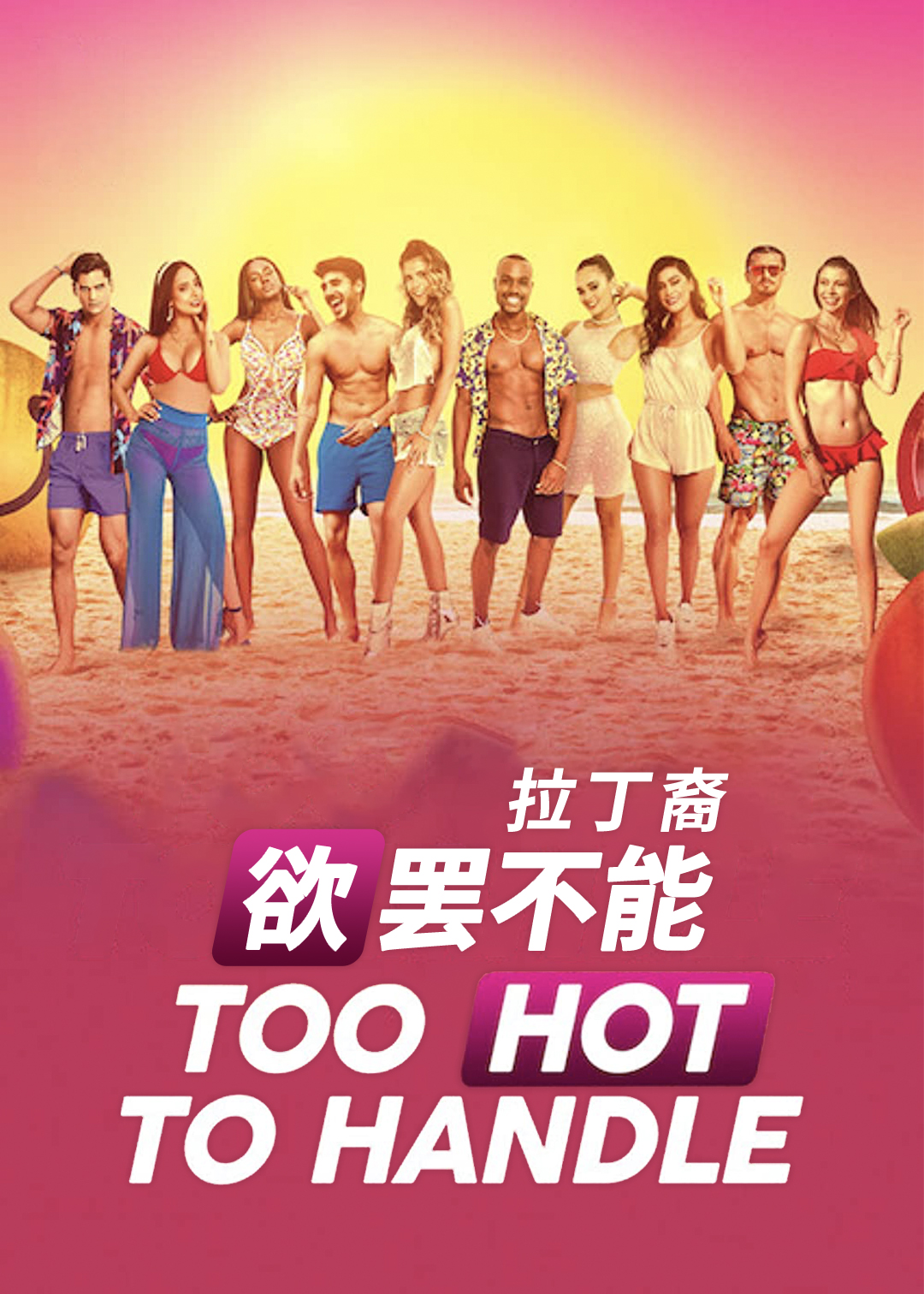 欲罢不能（拉丁裔）封面图