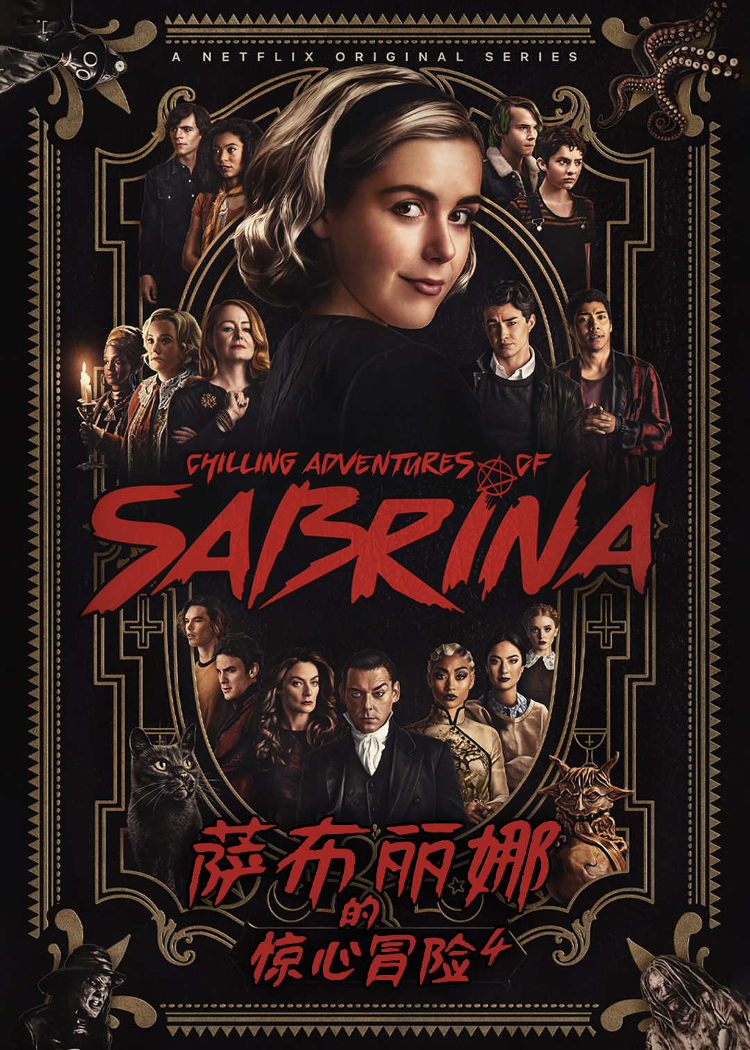 萨布丽娜的惊心冒险第四季封面图