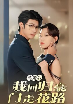 离婚后我回归豪门走花路封面图