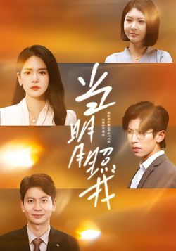 当明月照我封面图