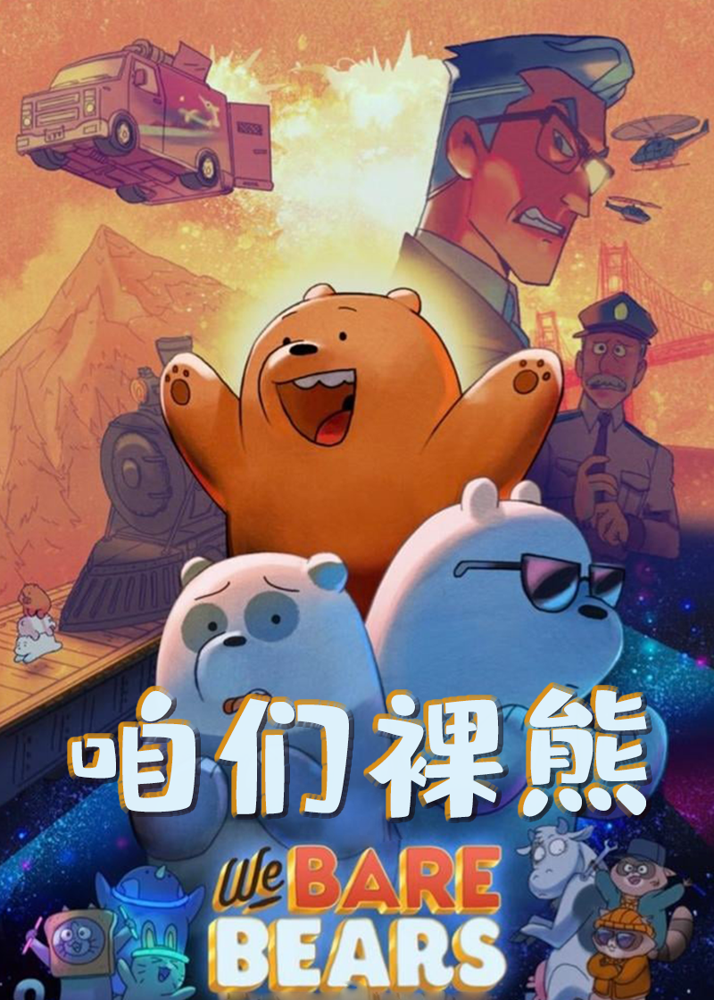 咱们裸熊(电影版)封面图