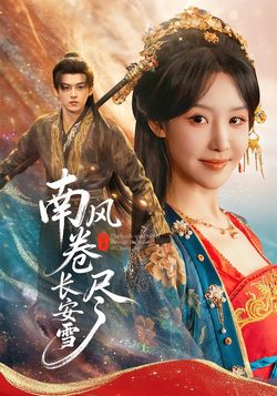 南风卷尽长安雪封面图